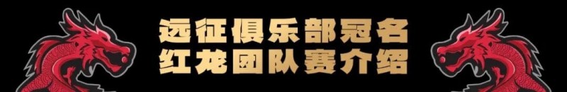 【APT扑克】远征俱乐部冠名红龙团队赛招募开启！