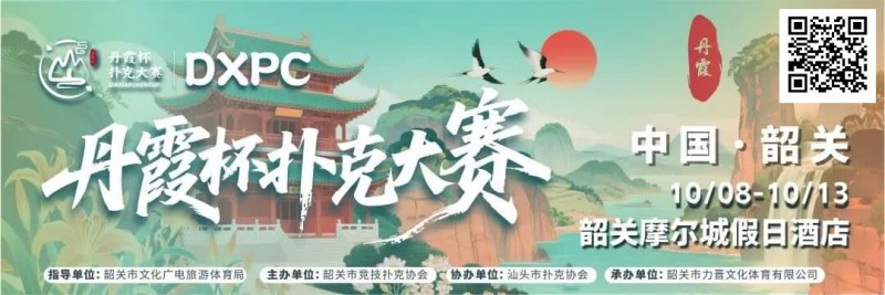 【APT扑克】赛事信息 | 金秋十月绽放韶城！丹霞杯扑克大赛赛程表发布（10月8日-13日）