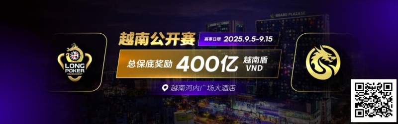 【APT扑克】LPT&#038;DPC | 迷你主赛1432人参赛153人晋级 中国军团全面出击