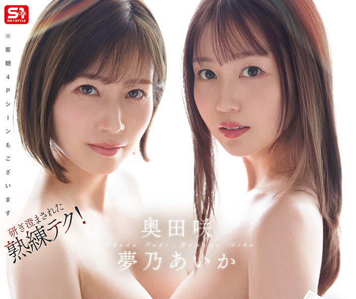 SONE-919,「梦乃爱华、奥田咲」共演作品2025/10/13发布！