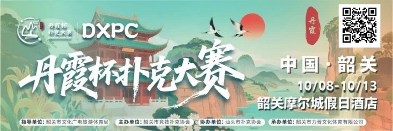 【APT扑克】赛事信息 | 10月8日-13日 丹霞杯扑克大赛启幕！解锁韶关美食美景，共赴精彩之约！