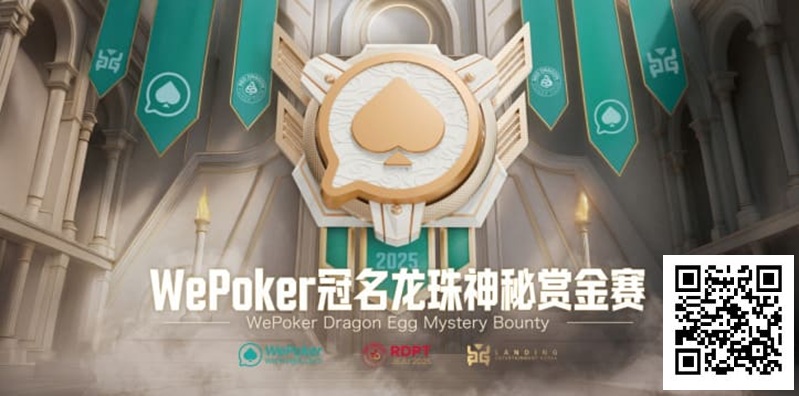 【APT扑克】WePoker冠名龙珠神秘赏金赛携1.4亿额外赏金再度回归