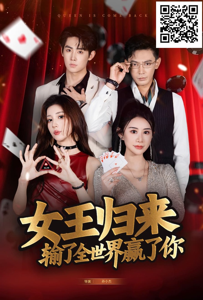 【APT扑克】《女王归来》· 张晨旭主演短剧即将上线—— 红龙1周年盛典9月25日燃情开幕