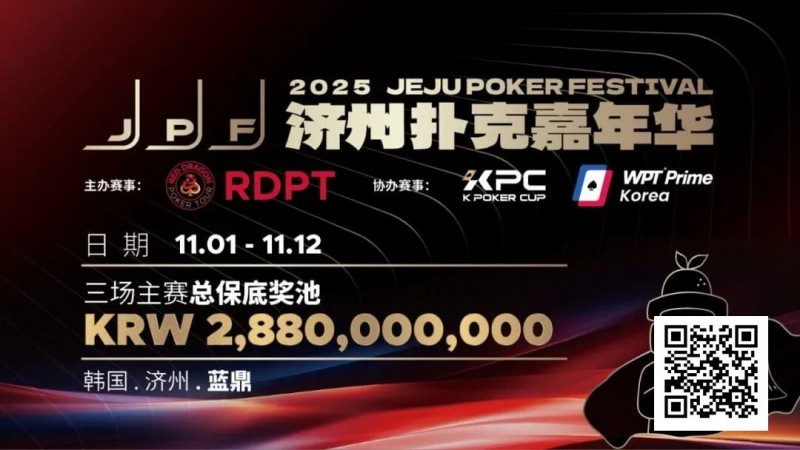 【APT扑克】千万保底震撼开局！K Poker Cup全新升级济州登场！