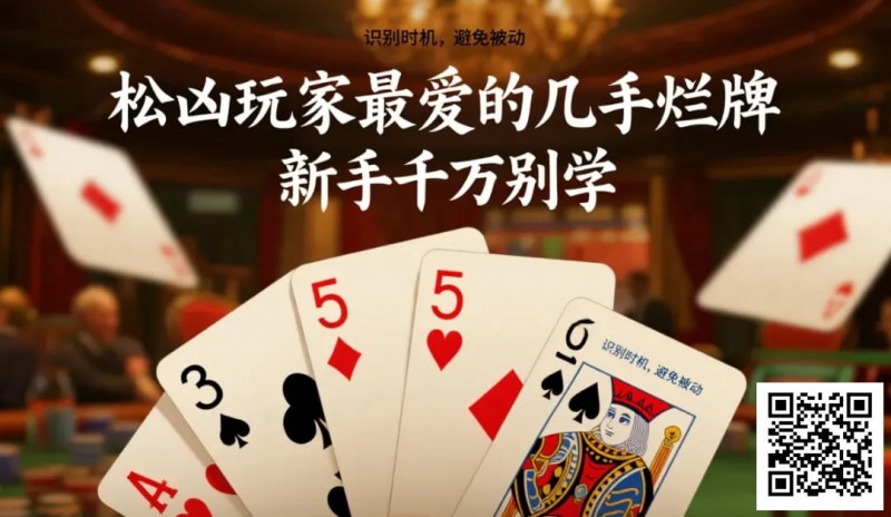 【APT扑克】松凶玩家最爱的几手烂牌，新手千万别学