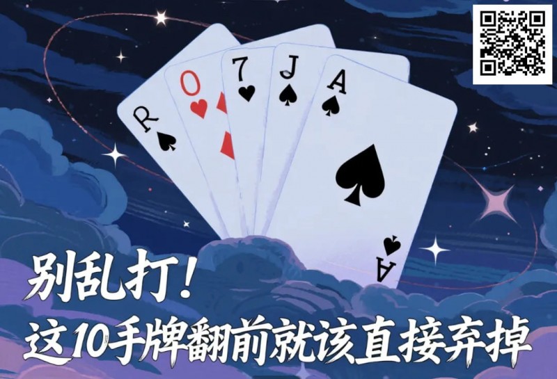 【APT扑克】别乱打！这10手牌翻前就该直接弃掉
