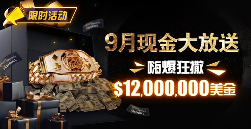 【APT扑克】限时活动：25年9月现金大放送狂撒1,200万美金！