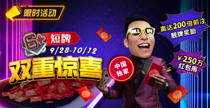 【APT扑克】限时活动：9/28-10/12中国独家短牌双重惊喜高达200倍前注靓牌奖励！