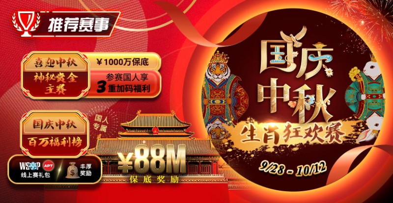 【APT扑克】推荐赛事：9/28-10/12国庆中秋生肖狂欢赛