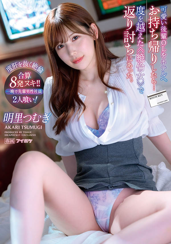 【APT扑克】IPX-991,明里つむぎ(明里䌷)最新作品2023/02/14发布!
