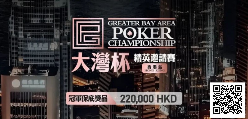 【APT扑克】GPC丨大湾杯·精英邀请赛(香港站) 定档2025.11.15重磅开启