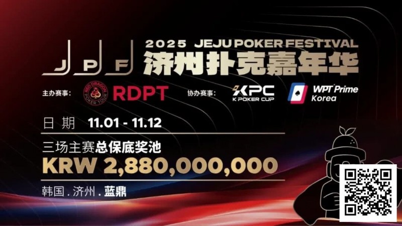 【APT扑克】错过再等一年！450万人民币保底KPC主赛＋济州杯，早鸟套票限时倒数四周！