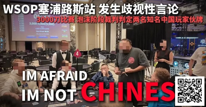 【APT扑克】今天，中国扑克圈被一场不公炸醒！