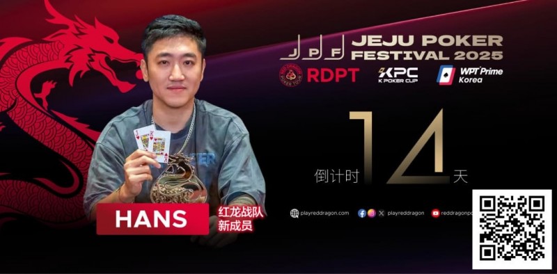 【APT扑克】红龙战队再添猛将｜Hans刘宇函：不追求大神标签 认真打好每手牌