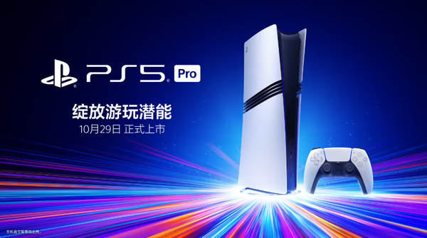 索尼PS5 Pro国行版将于10月29日发售 售价5599元 【APT扑克】索尼PS5 Pro国行版将于10月29日发售 售价5599元