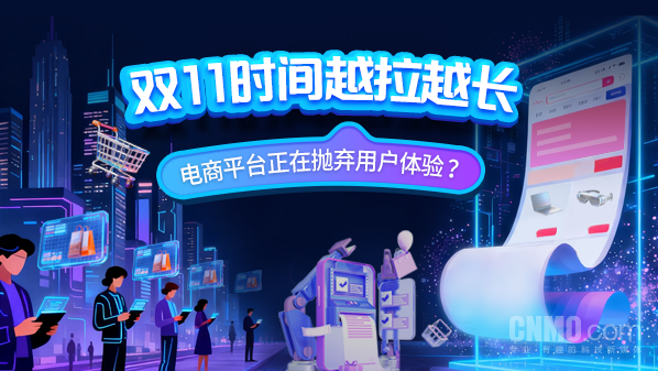 双11时间越拉越长 电商平台正在抛弃用户体验? 【APT扑克】双11时间越拉越长 电商平台正在抛弃用户体验?