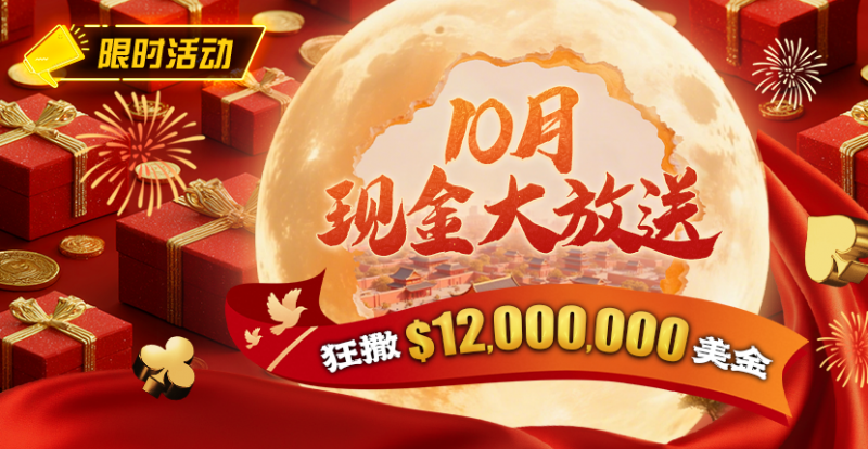 【APT扑克】限时活动：25年10月现金大放送狂撒1,200万美金！