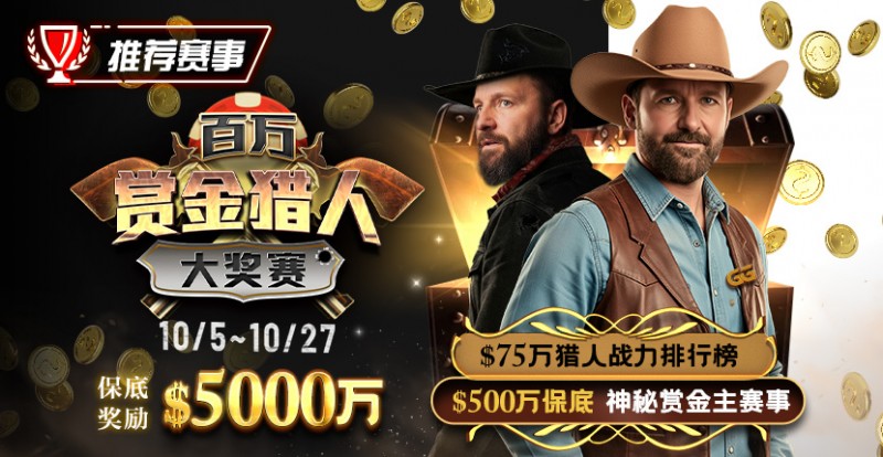 【APT扑克】推荐赛事：10/5-10/27百万赏金猎人大奖赛 保底奖励5000万