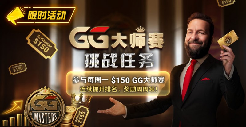 【APT扑克】限时活动:参与每周一0GG大师赛挑战任务,奖励周周领