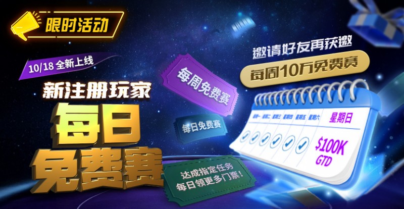 【APT扑克】限时活动：10/18全新上线新注册玩家每日免费赛