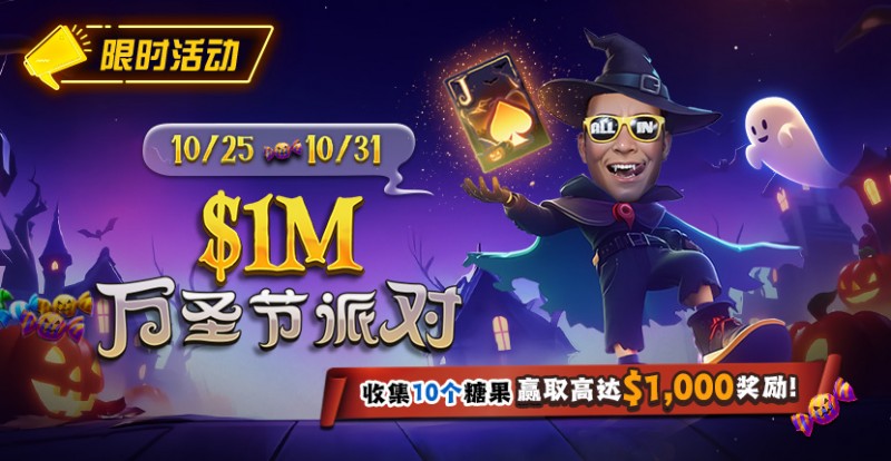 【APT扑克】限时活动:10/25-10/31万圣节派对收集10个糖果赢取高达http://www.aptpokerw.com/wp-content/uploads/2025/10/251022_1MHalloweenParty-830x430-1.jpg,000美元奖励