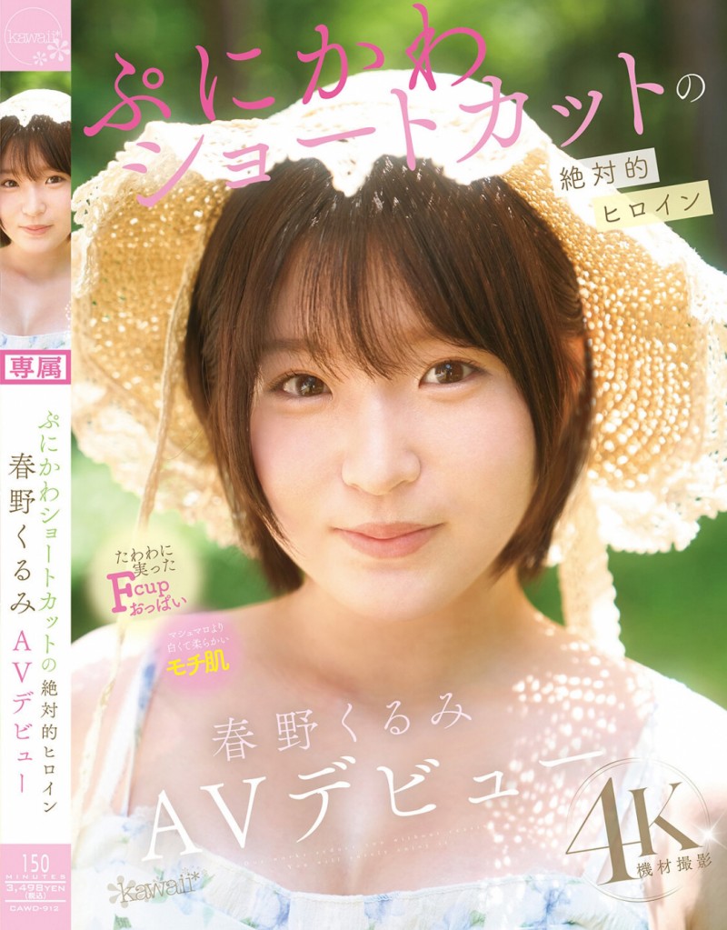 【APT扑克】春野くるみ(春野胡桃)出道作品CAWD-912发布!短发巨乳加美肌!她是可爱社的最佳女主角!