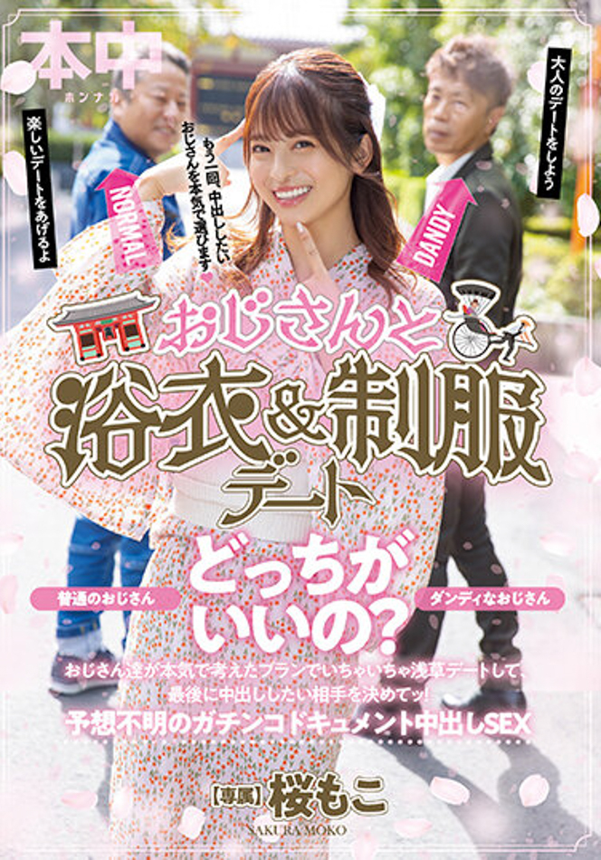 【APT扑克】桜もこ(樱萌子)作品HMN-356发布!欧吉桑二选一!偶像美少女与大叔的约会中出!