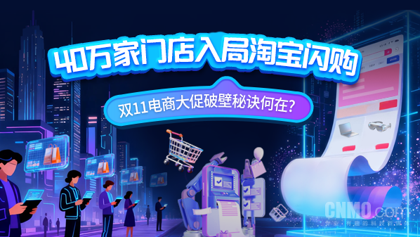 40万家门店入局淘宝闪购 双11破壁秘诀何在? 【APT扑克】40万家门店入局淘宝闪购 双11破壁秘诀何在?