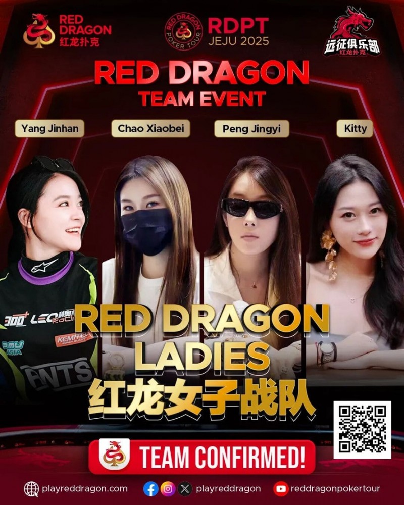 【APT扑克】远征俱乐部冠名红龙团队赛 红龙女子战队、红龙女子联队压轴亮相