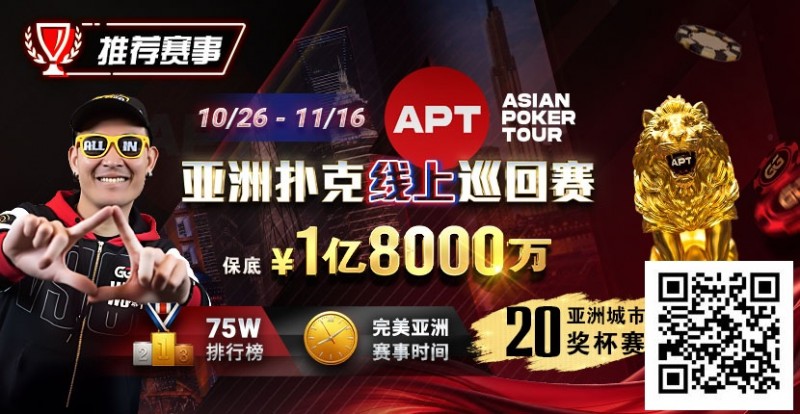 【APT扑克】GG赛场年末狂欢开启!国人斩获APT#3赛事亚军,双11幸运赛加码iPhone 17!