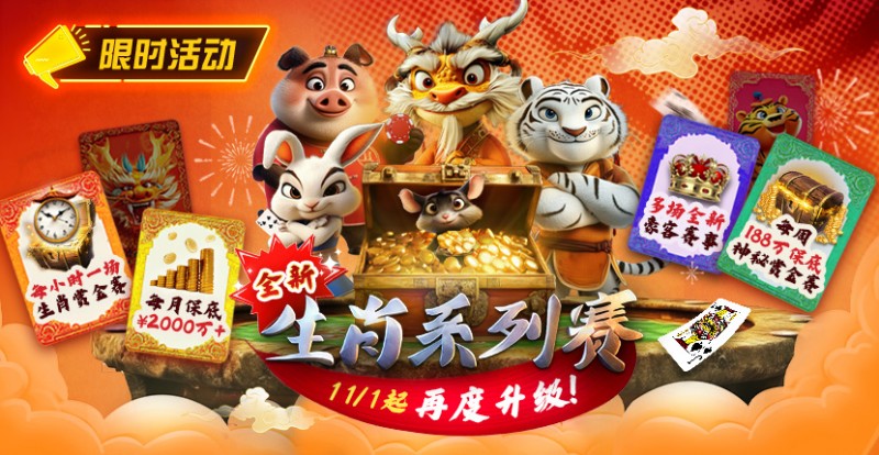 【APT扑克】推荐赛事：11月1日起，生肖系列赛迎来了全新升级