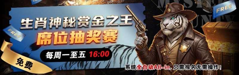 【APT扑克】推荐赛事：生肖神秘赏金之王 席位抽奖赛