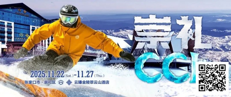 【APT扑克】赛事信息 | CCL崇礼国际扑克大赛接送机/站服务(11月22日-27日)