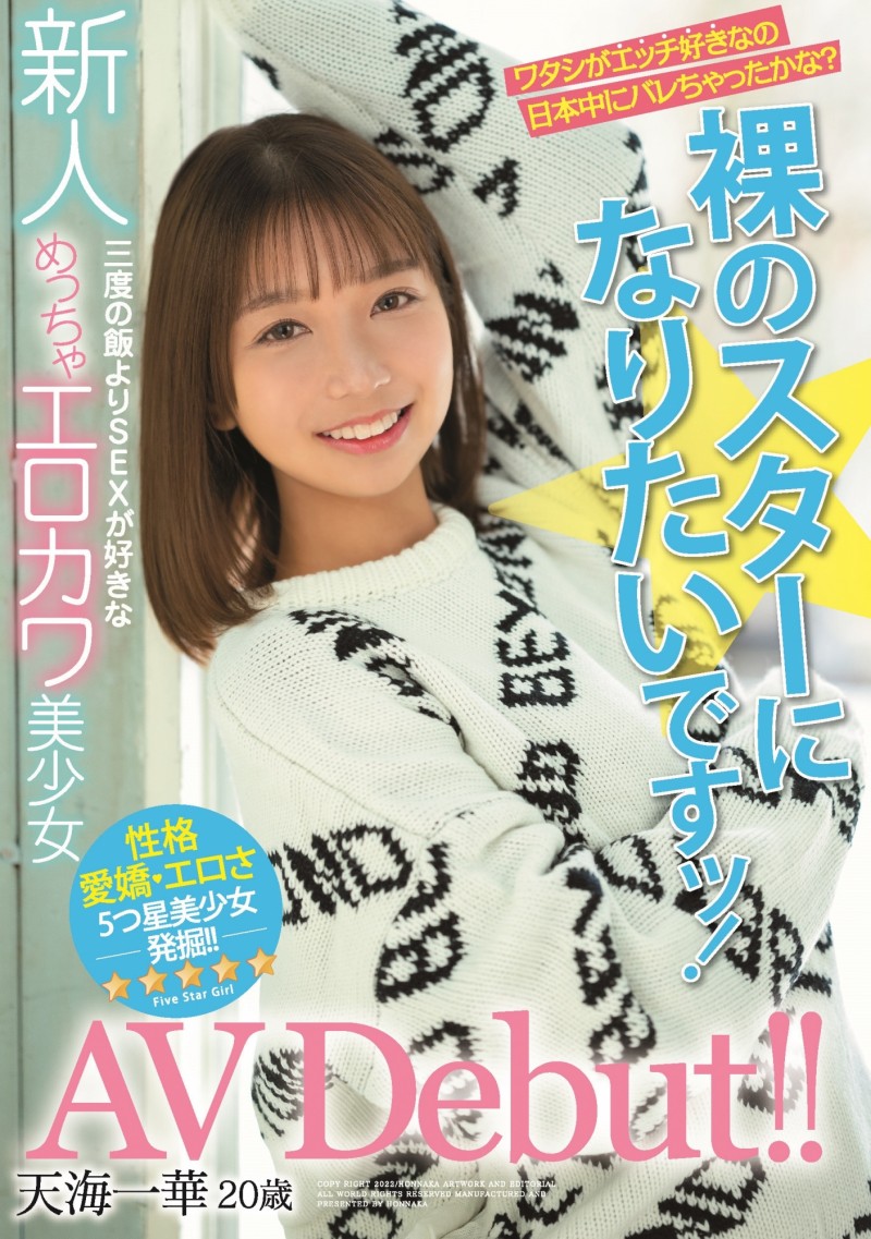 【APT扑克】天海一华出道作品HMN-183发布!期待和全裸监督交手的小淫娃!可爱又好色!