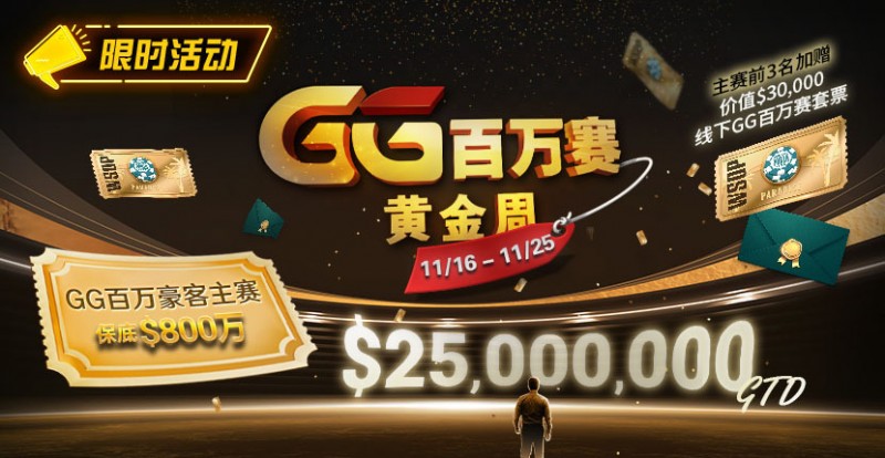 【APT扑克】限时活动：11/16-11/25GG百万赛黄金周豪客主赛事保底800万