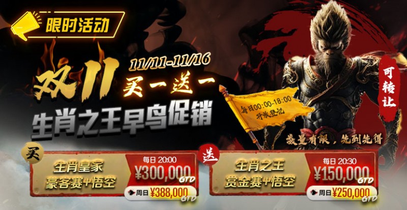 【APT扑克】限时活动：双11 —— 生肖之王早鸟促销, 买一送一
