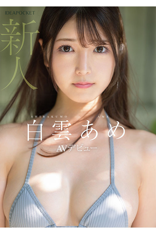 【APT扑克】明明外型超正的⋯为什么偶像团体出身的白雲あめ(白云雨)没有去拍Beauty Venus?