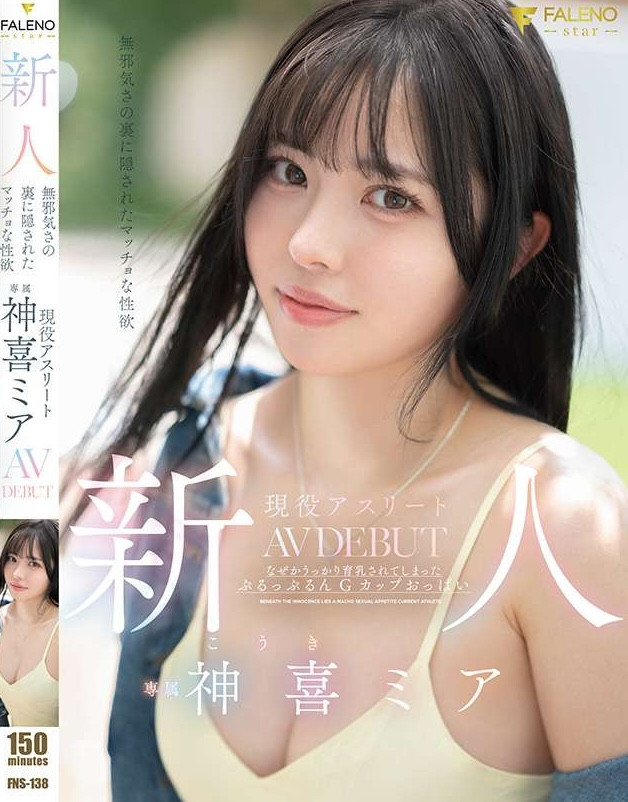 【APT扑克】神喜ミア(神喜美亚)出道作品FNS-138发布!FALENO五大神秘再现身一人!她是曾在日本全国大赛得奖的写真偶像!