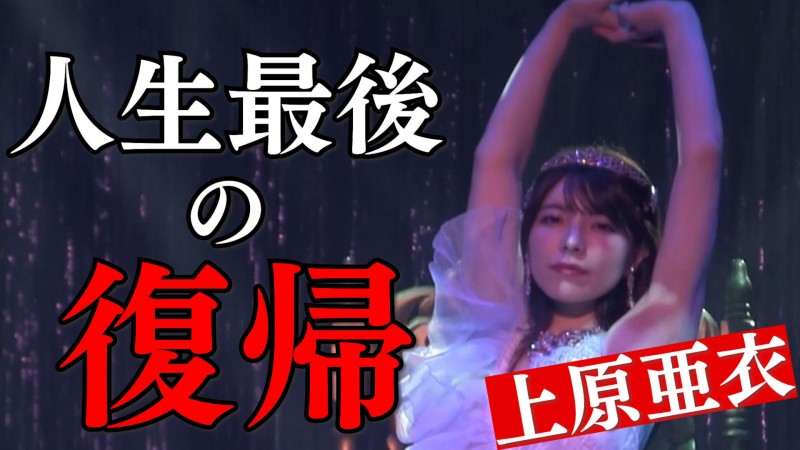 【APT扑克】人生最后的回归！上原亜衣(上原亚衣)最后一舞！