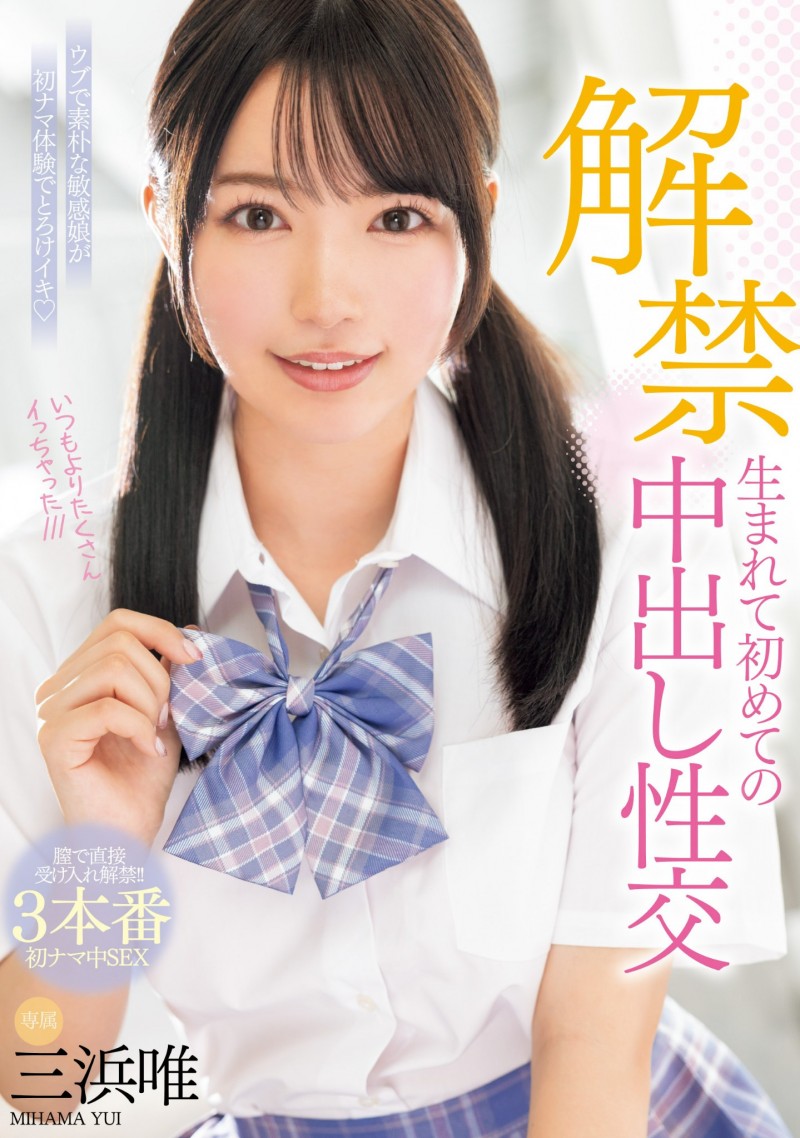 【APT扑克】三浜唯(三滨唯)作品MIDV-667发布!虽然很怕怀孕⋯但她还是被中出到爽爆!