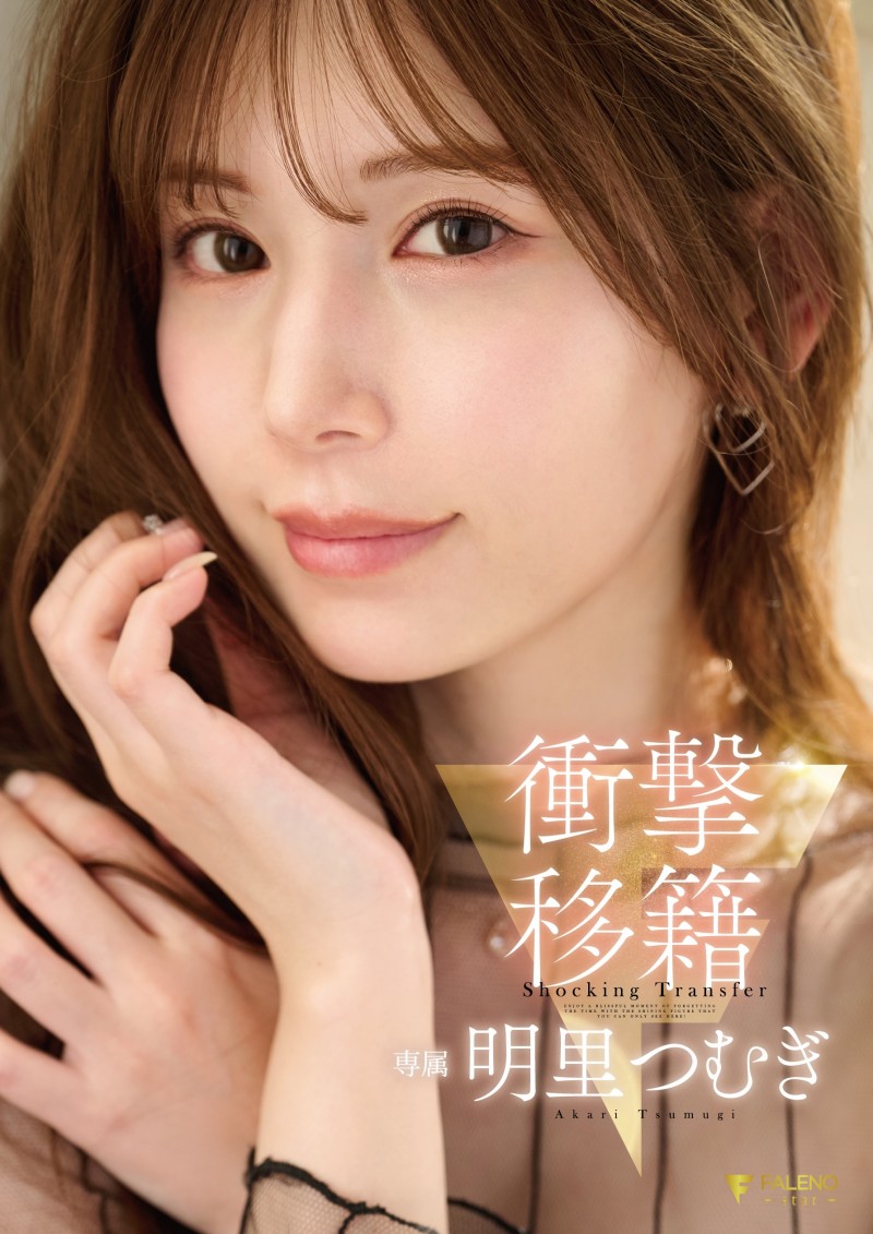 【APT扑克】明里つむぎ(明里䌷)作品FNS-120发布!令人意想不到的移籍⋯她、Faleno Star专属决定!