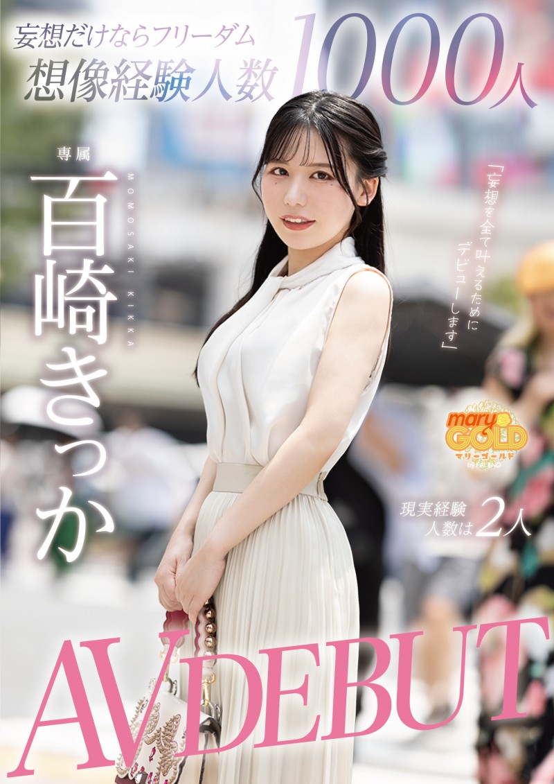 【APT扑克】百崎きっか(百崎橘花)出道作品MGOLD-055发布!在脑中千人斩的妄想女!真实经验人数只有2人的她上床是什么模样?