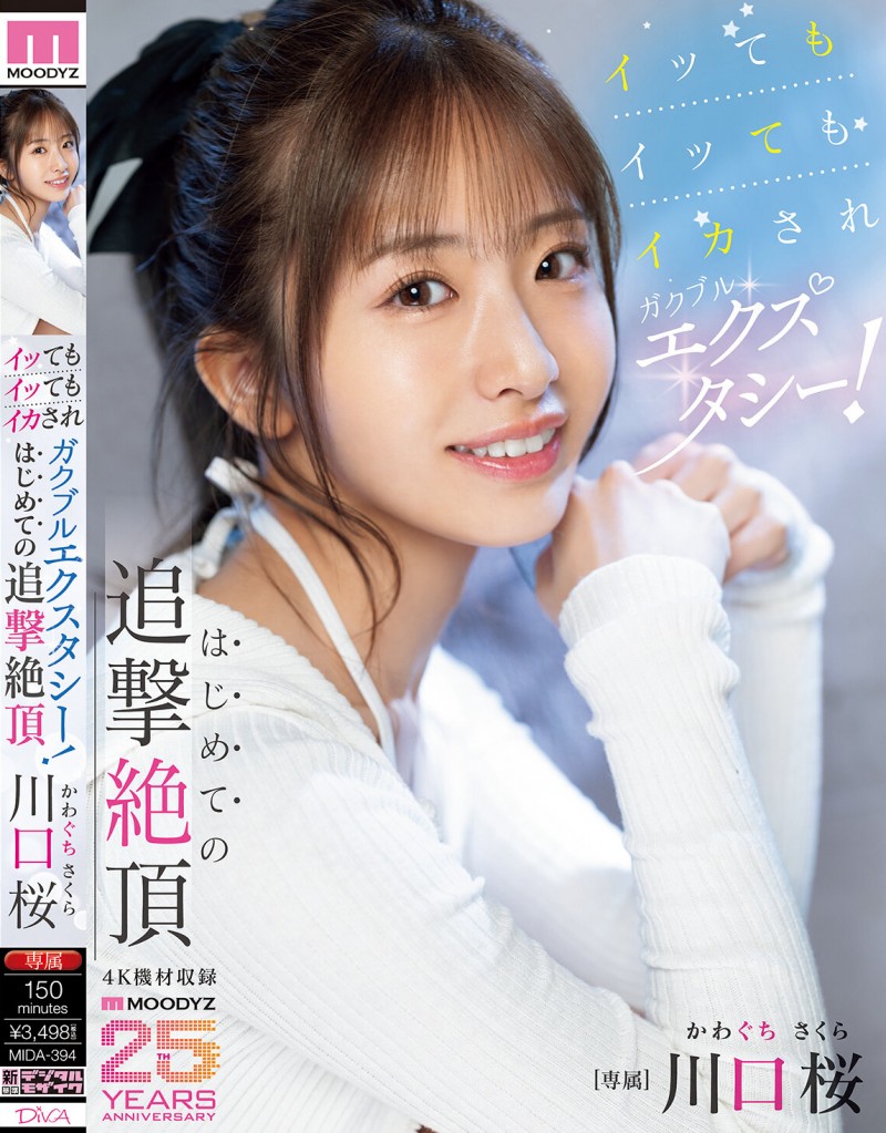 【APT扑克】川口桜(川口樱)作品MIDA-394发布!第一次的追击绝顶!「可爱新人」初尝大肉棒…喷发出超多的潮水!