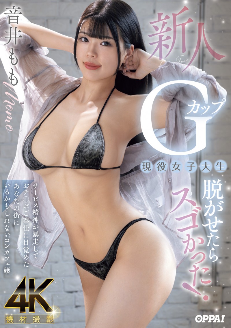 【APT扑克】音井もも(音井桃)出道作品PPPE-385发布！大奶片商最后的大秘宝！天然G奶的她充满服务精神！