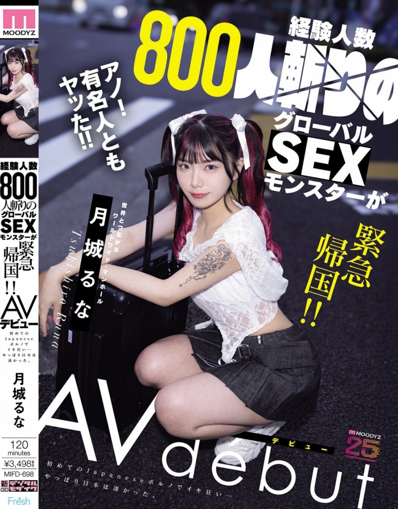 【APT扑克】月城るな(月城流菜)出道作品MIFD-698发布!曾和大联盟球员上床的800人斩!她一日为限挑战AV界!