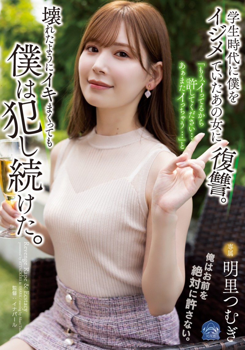 【APT扑克】明里つむぎ(明里䌷)作品SAME-020发布!霸凌人的下场!高傲正妹惨遭报复「侵犯监禁」加倍奉还