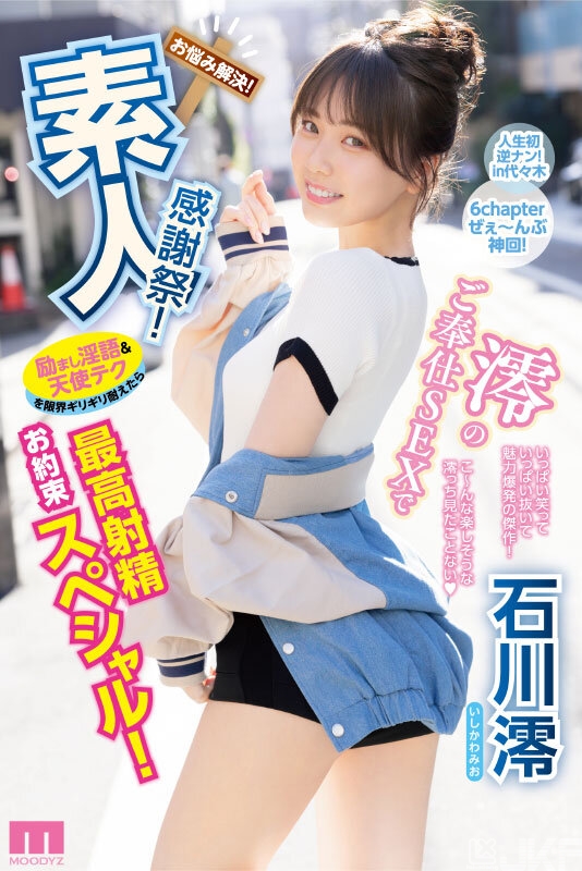 【APT扑克】石川澪作品MIDV-403发布!释放天使技艺!《素人感谢祭》,让粉丝体验最棒射精