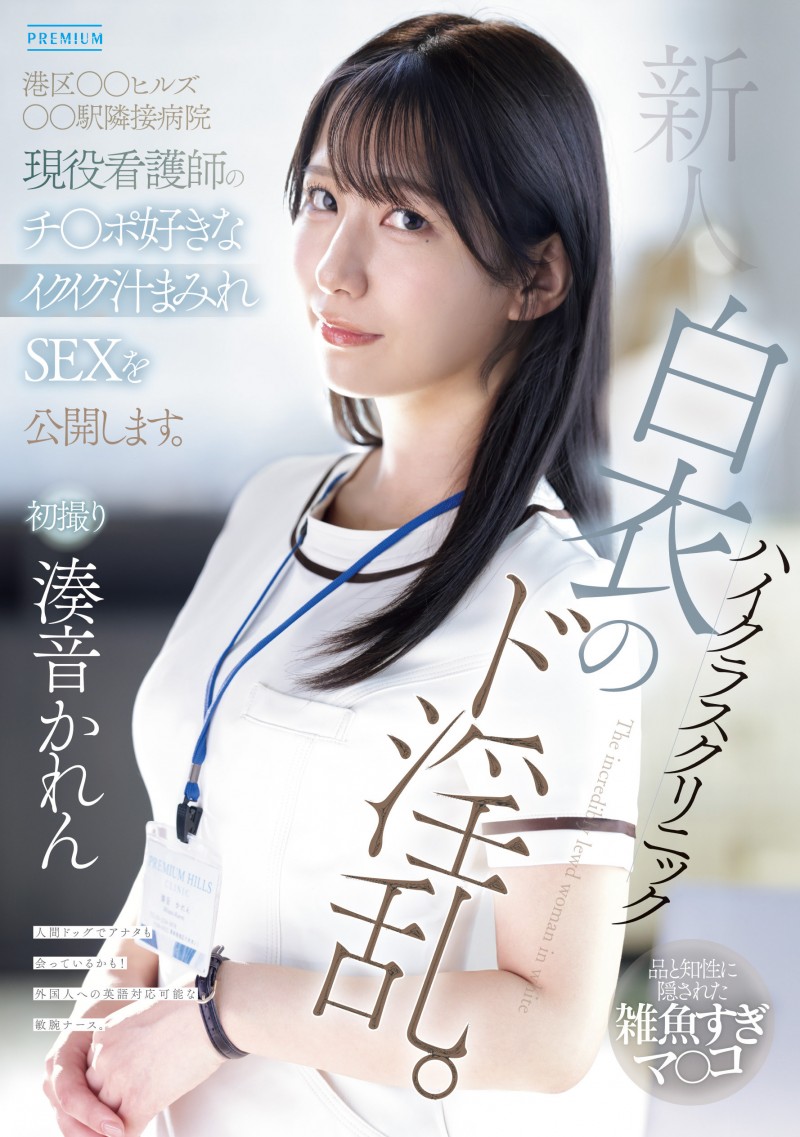 【APT扑克】湊音かれん(凑音可怜)出道作品PRED-841发布！高端诊所的淫乱护士！她潮吹喷到快脱水！