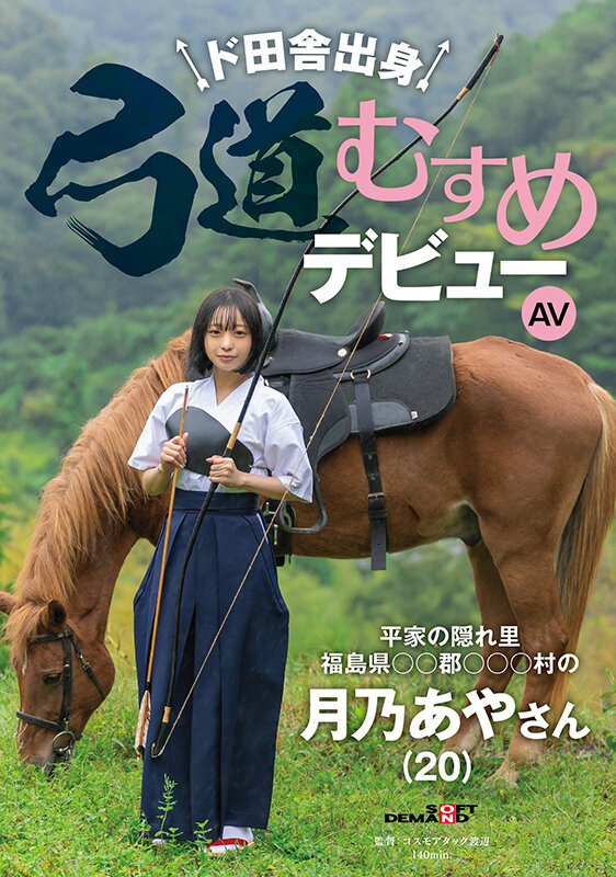 【APT扑克】月乃あや(月乃亚矢)出道作品SDAM-135发布!山里长大的朴素弓箭美少女出道,被开发后含着精液去上学