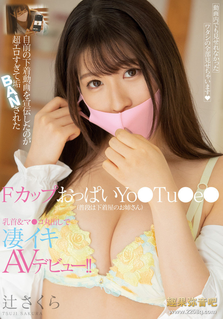 【APT扑克】[MIFD-152]Youtuber20万订阅的内衣主播 辻樱（辻さくら）冒着身份曝光的危险下海